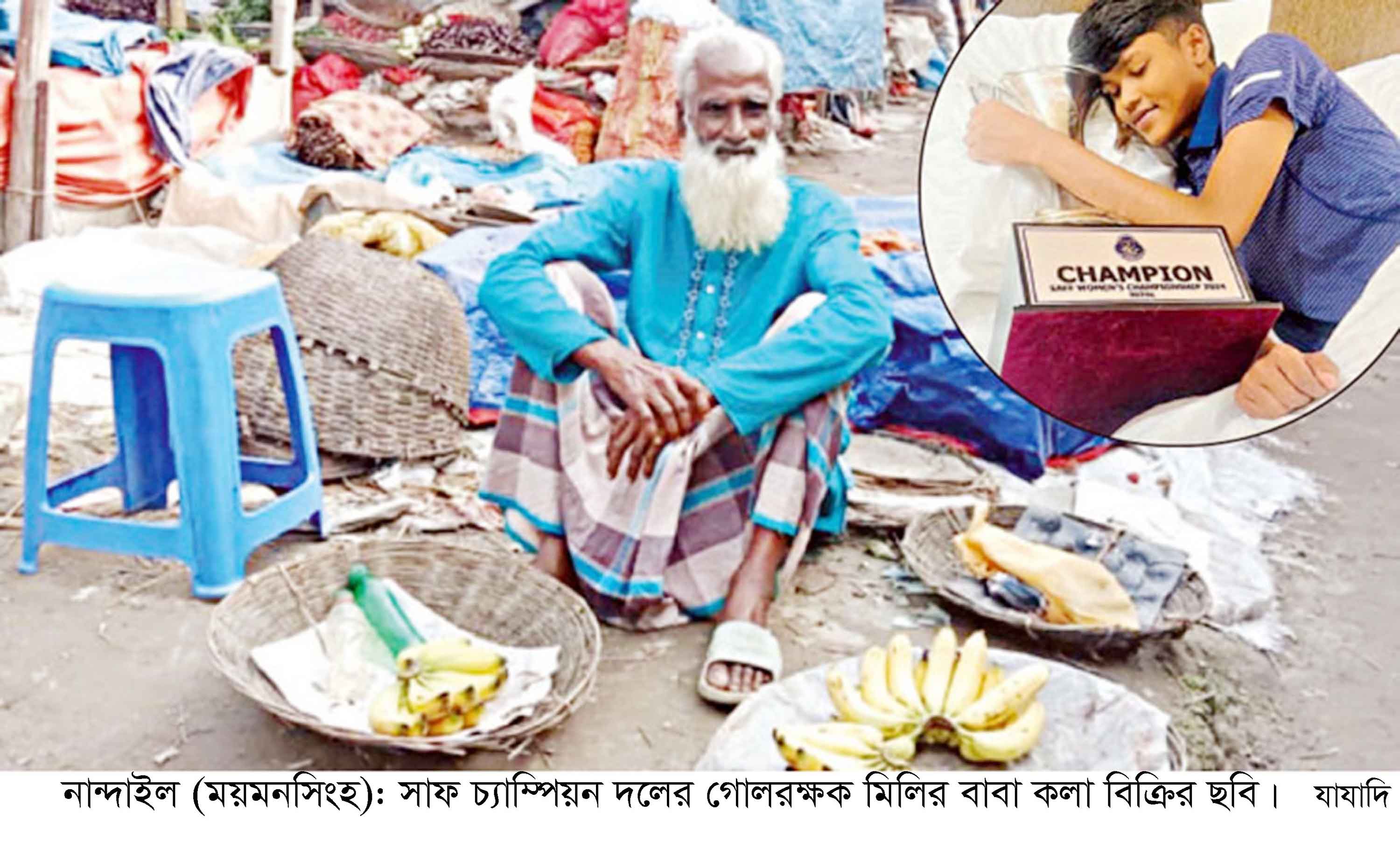 কলা বিক্রি করে সংসার চালান সাফজয়ী দলের গোলরক্ষক মিলির বাবা