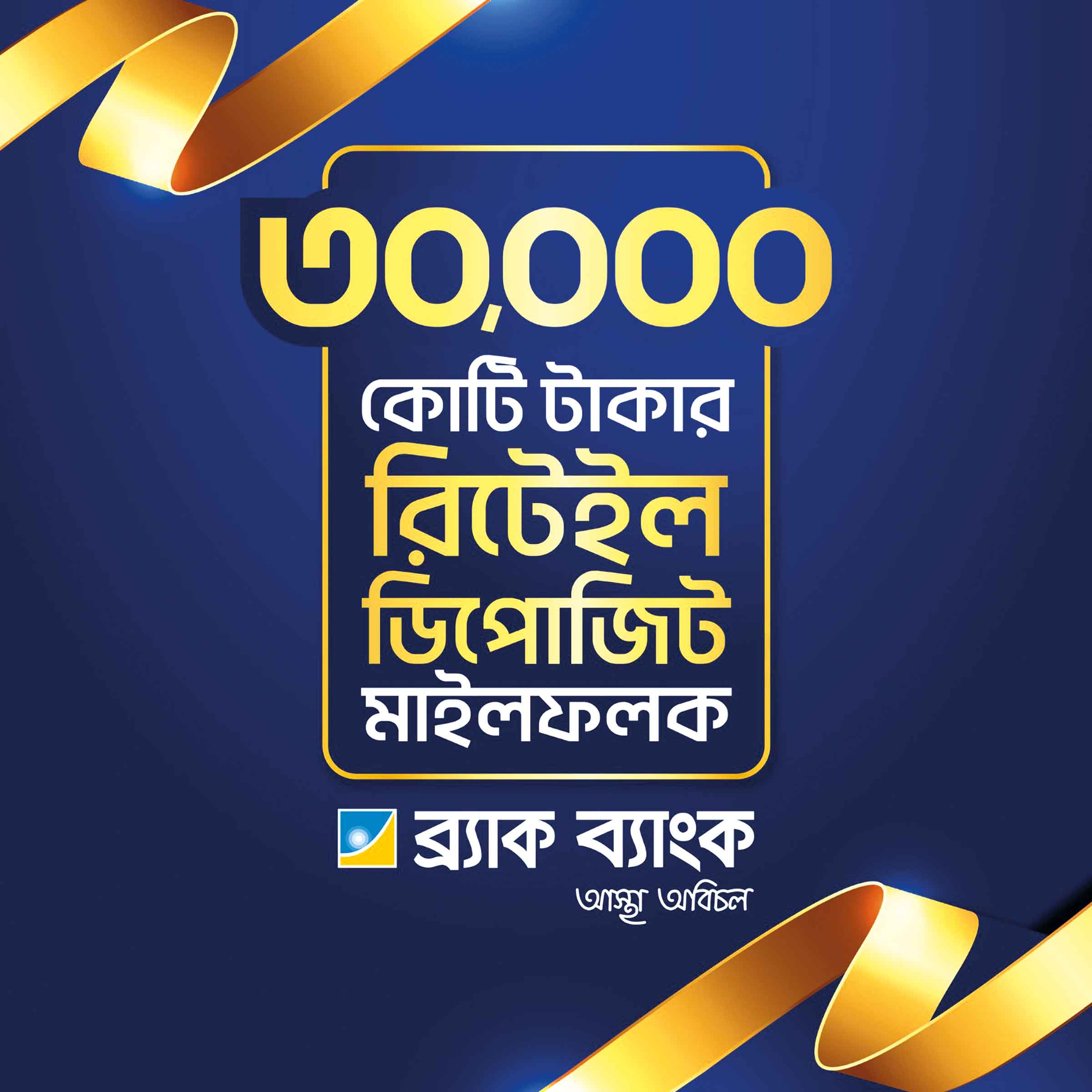ব্র্যাক ব্যাংকের ৩০,০০০ কোটি টাকার রিটেইল ডিপোজিট