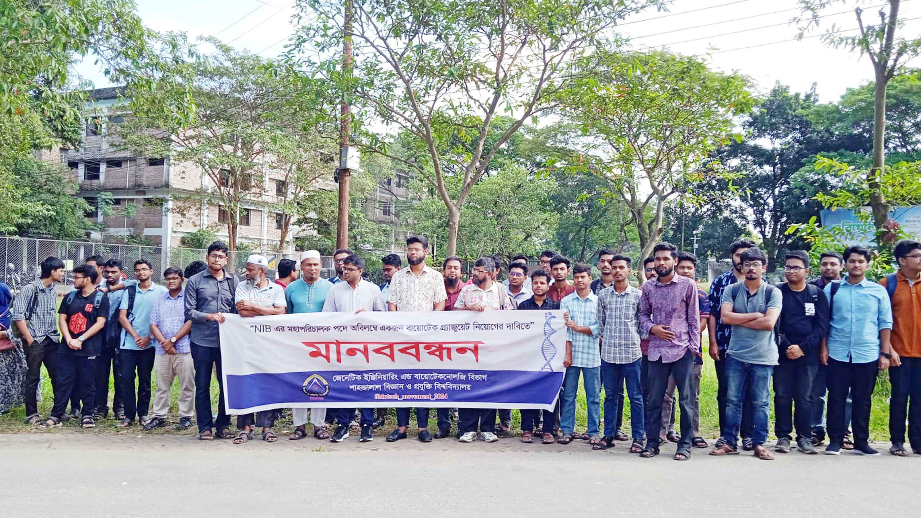 জীবপ্রযুক্তিবিদদের যথাযথ কর্মসংস্থান নিশ্চিতের দাবিতে শাবিতে মানববন্ধন