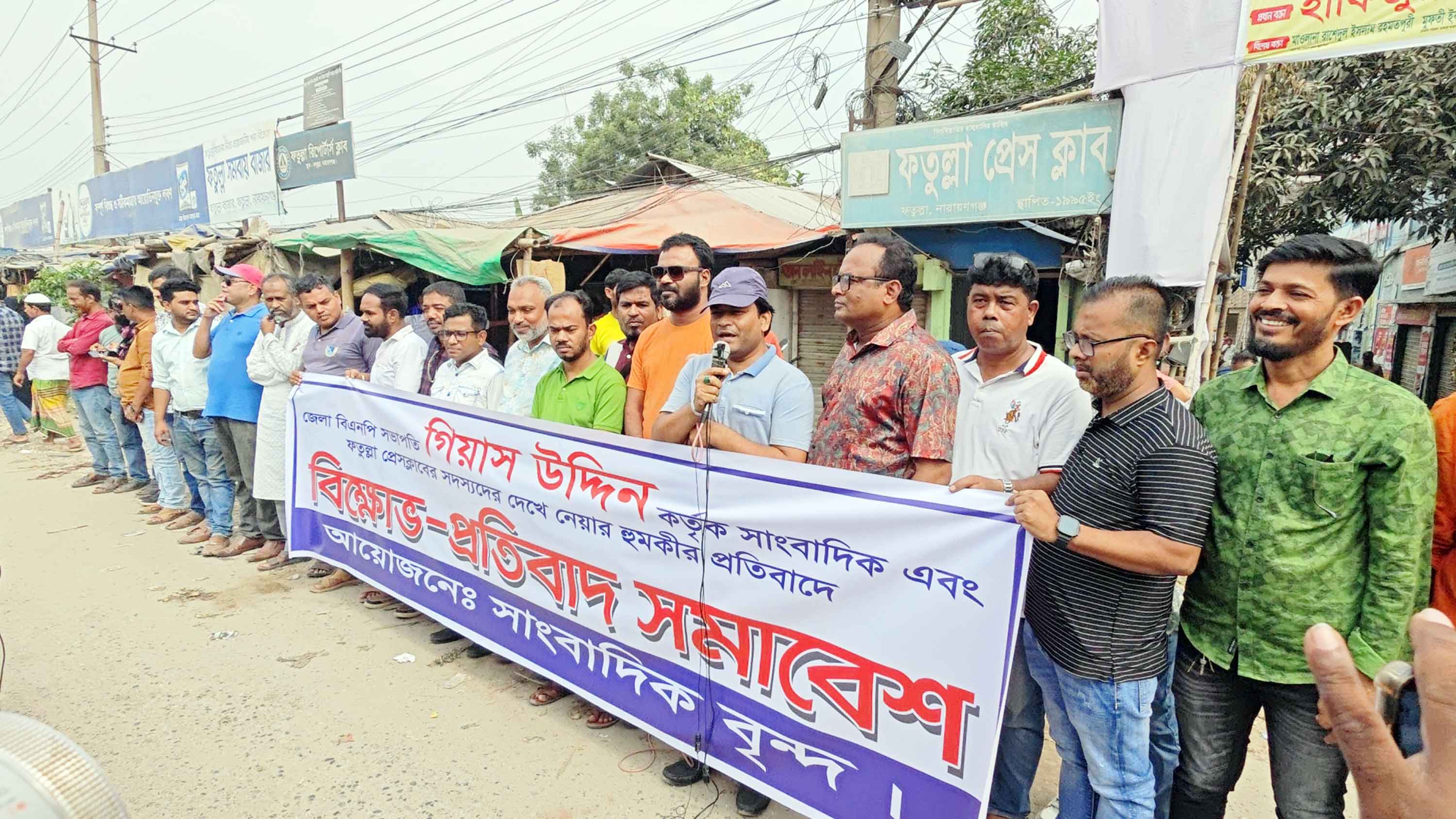 ফতুলস্না প্রেস ক্লাবকে দেখে নেওয়ার হুমকির প্রতিবাদে বিক্ষোভ সমাবেশ
