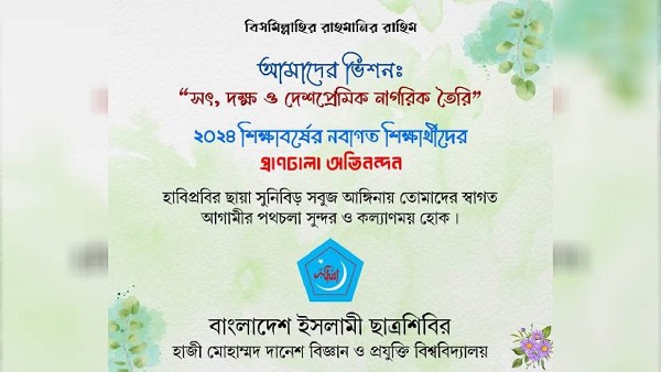 নবীন শিক্ষার্থীদের শুভেচ্ছা জানালো হাবিপ্রবি ছাত্রশিবির