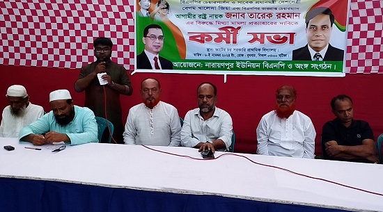 বেলাবোতে খালেদা জিয়া ও তারেক রহমানের মিথ্যা মামলা প্রত্যাহারের দাবিতে কর্মিসভা