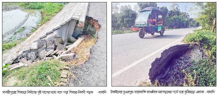 শিবচরে সড়ক নির্মাণের দুই মাস না যেতেই ধস
