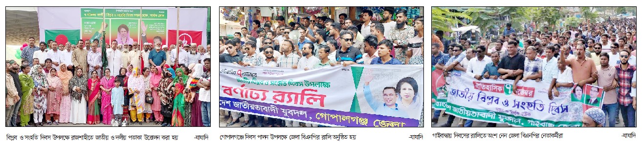 নানা আয়োজনে বিপস্নব ও সংহতি দিবস পালিত