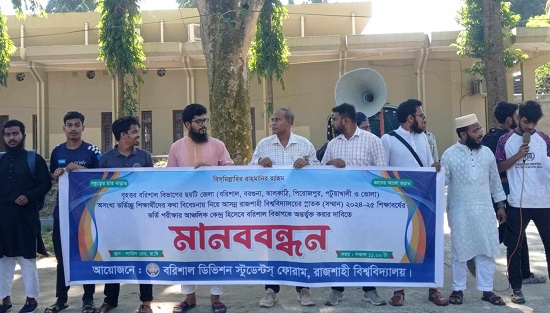 রাবি ভর্তি পরীক্ষায় বরিশাল বিভাগকে অন্তর্ভুক্তির দাবি
