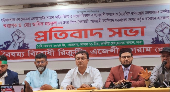 উপদেষ্টা ড. আসিফ নজরুলের সাথে সুইজারল্যান্ডে অশোভন আচরণের প্রতিবাদে  সাংবাদিক সম্মেলন