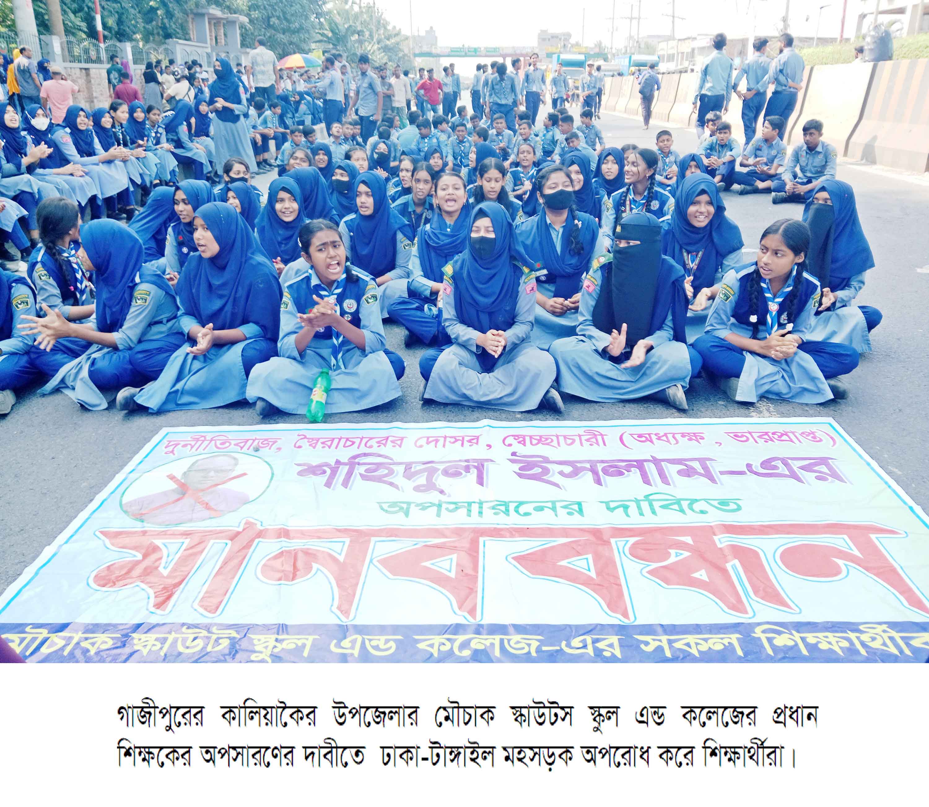 কালিয়াকৈরে প্রধান শিক্ষকের অপসারণ দাবিতে মহসড়ক অবরোধ
