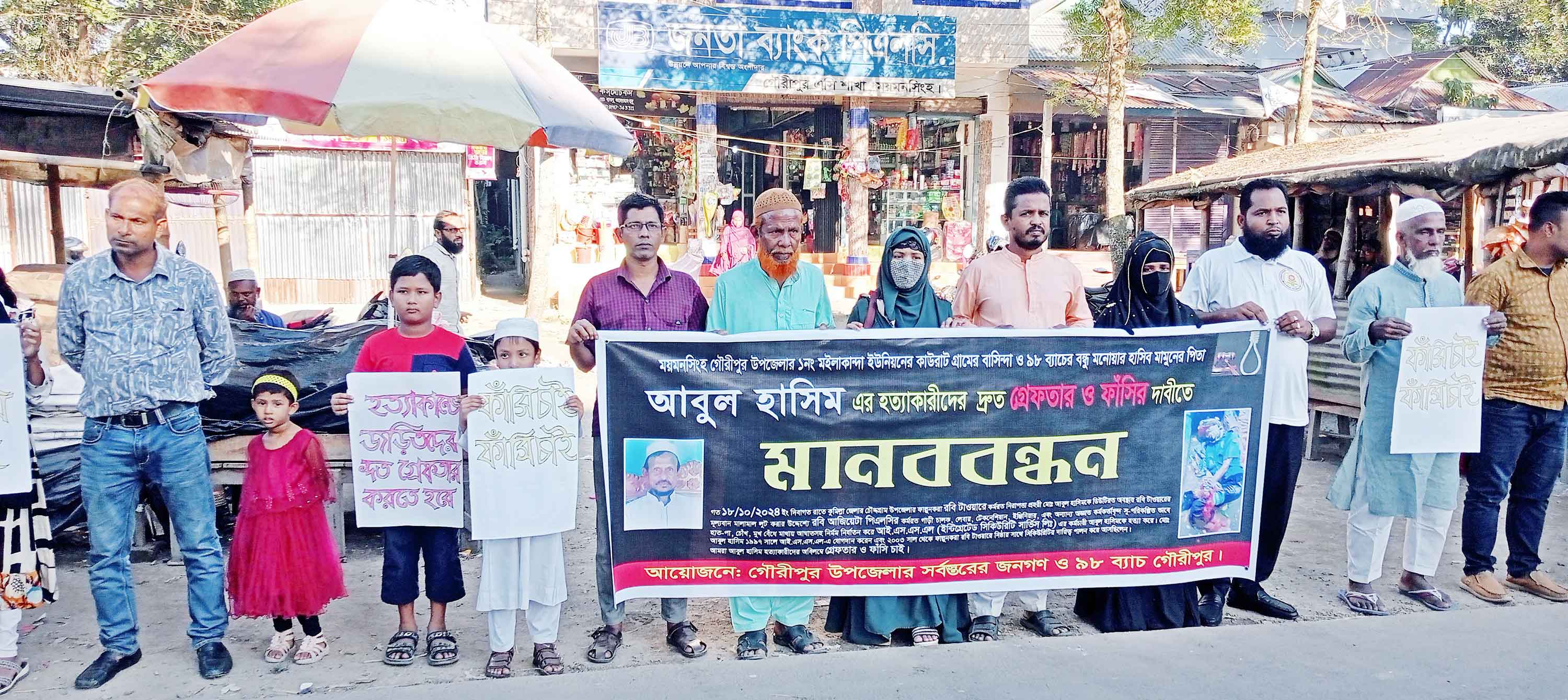 গৌরীপুরের হাসিম হত্যার বিচার দাবিতে মানববন্ধন