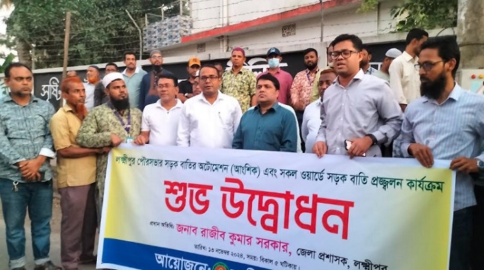 অপরাধ দমনে অটো সুইচে আলোকিত হবে লক্ষ্মীপুর শহর 