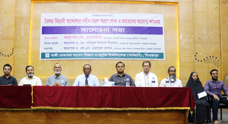 ছাত্র আন্দোলনে দিনাজপুরের শহীদ রাহুল স্মরণে হাবিপ্রবিতে শোক সভা