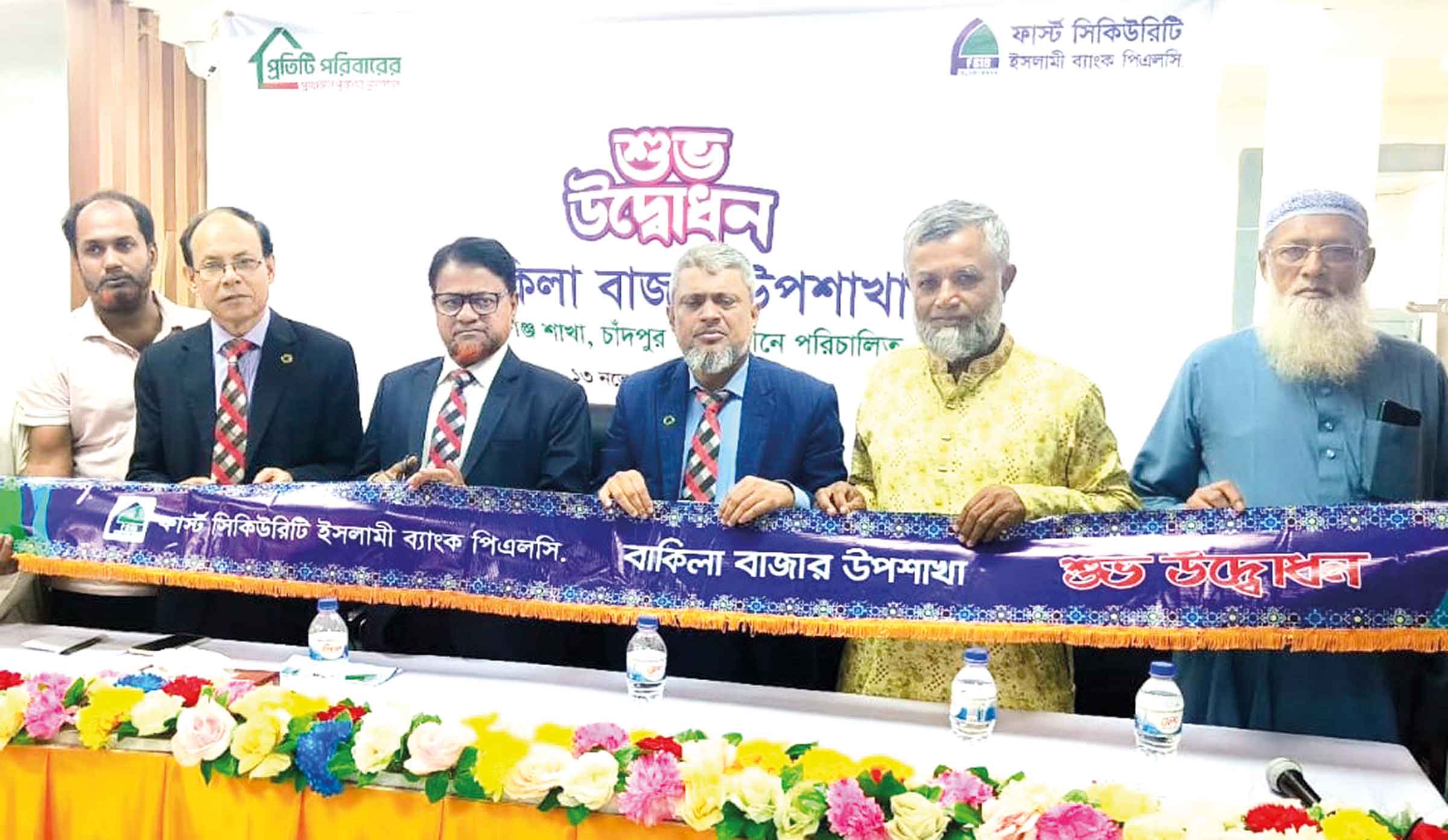 ফার্স্ট সিকিউরিটি ইসলামী ব্যাংকের উপশাখা উদ্বোধন