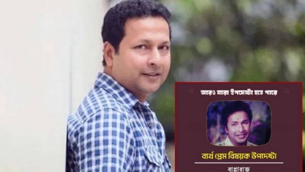 ‘ব্যর্থ প্রেমবিষয়ক’ উপদেষ্টা : যা বললেন বাপ্পারাজ