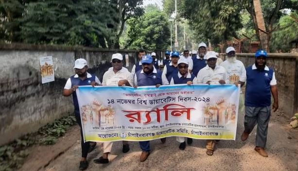 চাঁপাইনবাবগঞ্জে বিশ্ব ডায়াবেটিস দিবস পালিত