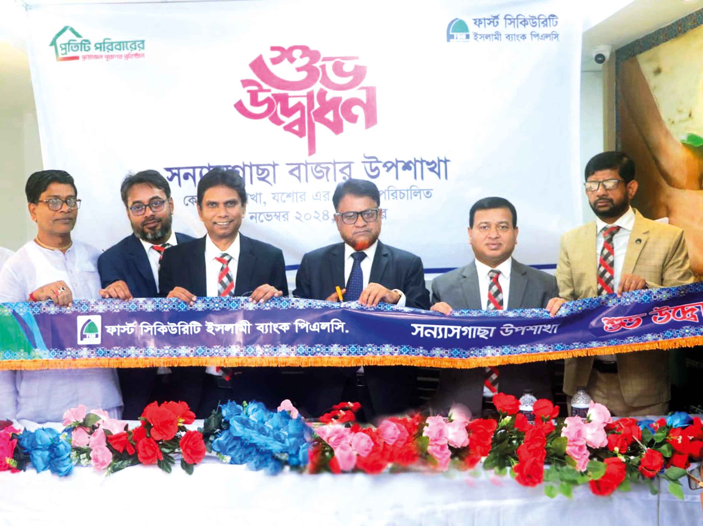 যশোরে ফার্স্ট সিকিউরিটি ইসলামী ব্যাংকের উপশাখা উদ্বোধন