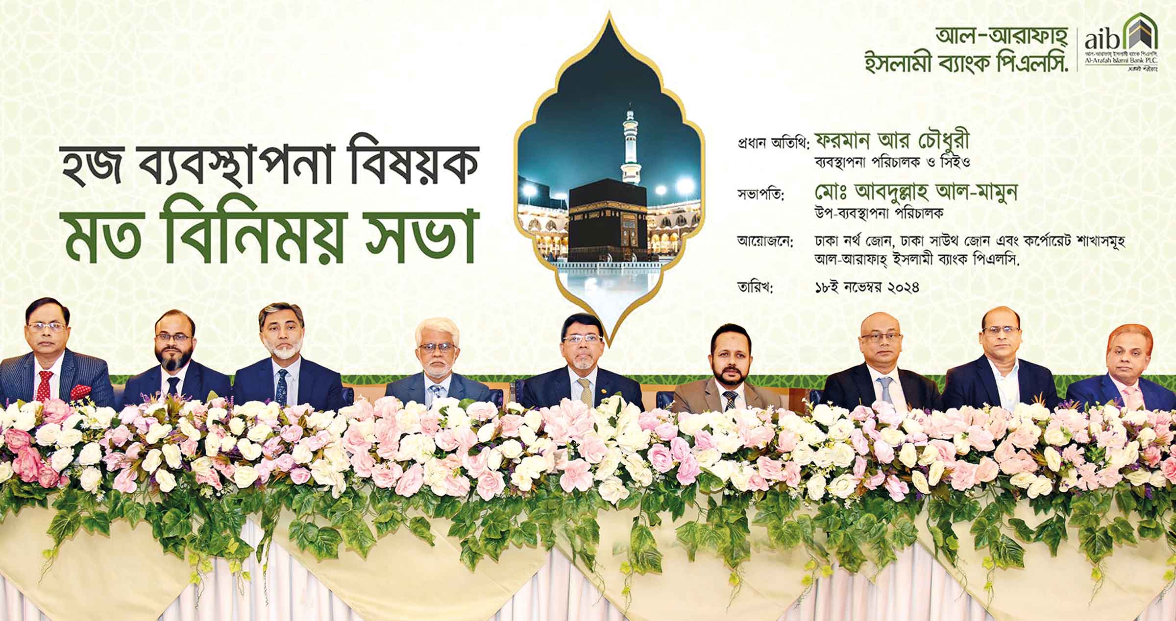 আল-আরাফাহ্‌ ইসলামী ব্যাংকের মতবিনিময় সভা