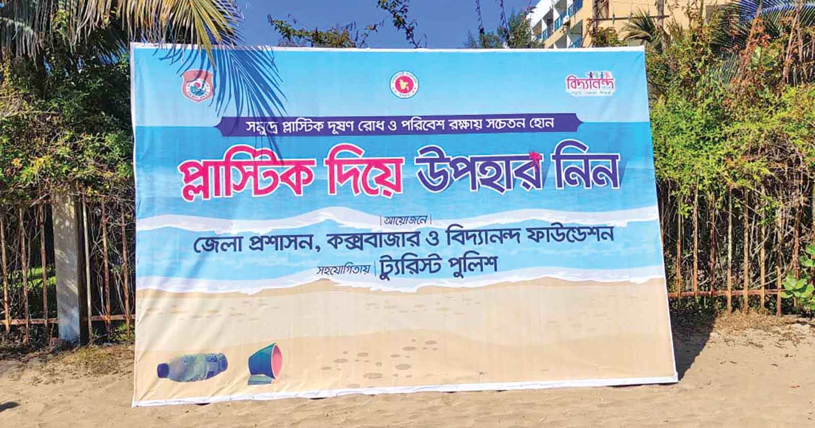 কক্সবাজারে পস্নাস্টিক বর্জ্য জমা দিয়ে মিলছে পুরস্কার