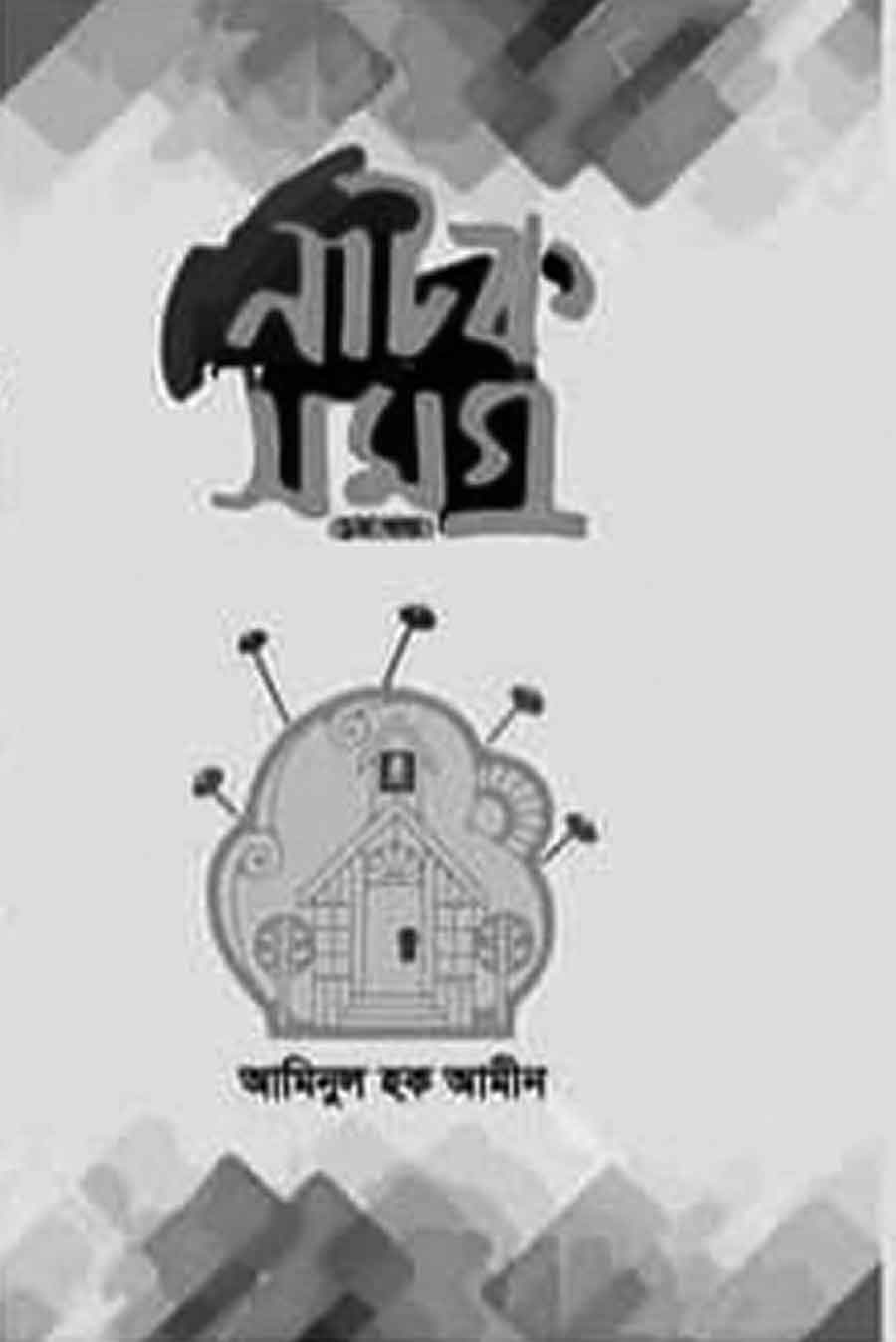আমিনুল হক আমীনের নাটক সমগ্র