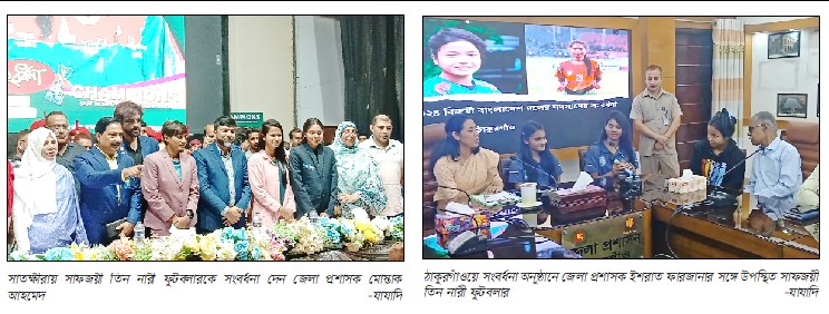 নিজ জেলায় গণ-সংবর্ধনা পেলেন সাফজয়ী ছয় নারী ফুটবলার