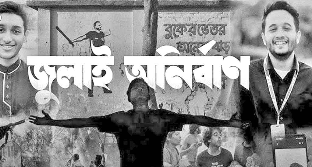 জুলাই বিপস্নব নিয়ে নির্মিত 'জুলাই অনির্বাণ'