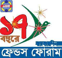 ১৭ বছরে ফ্রেন্ডস ফোরাম