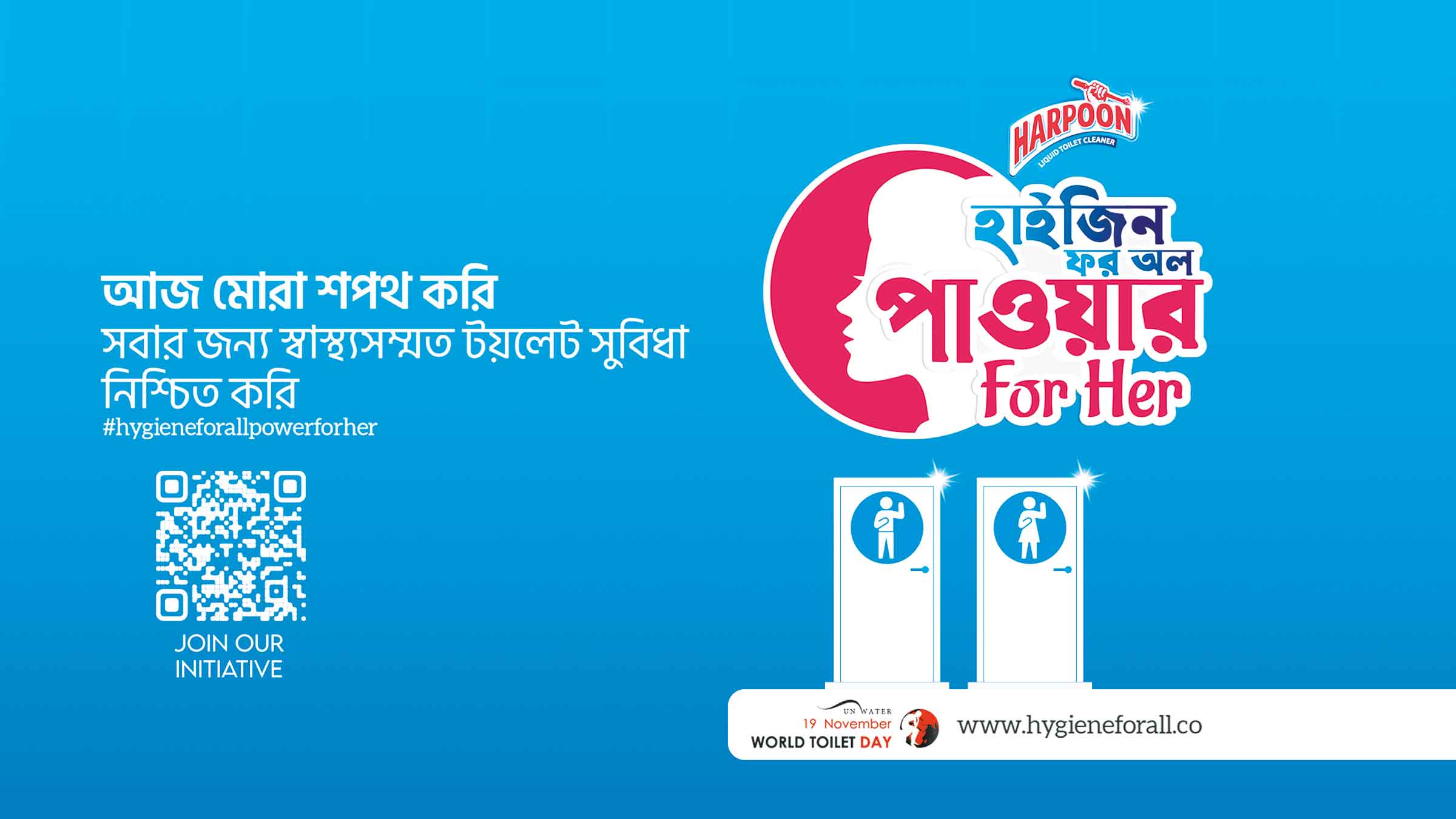 'হাইজিন ফর অল, পাওয়ার ফর হার' হারপুন লিকু্যইডের ক্যাম্পেইন