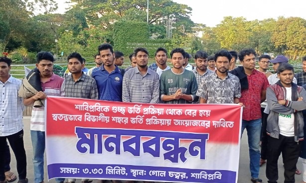গুচ্ছ থেকে শাবির অর্ন্তভুক্তি বাতিলের দাবিতে আল্টিমেটাম