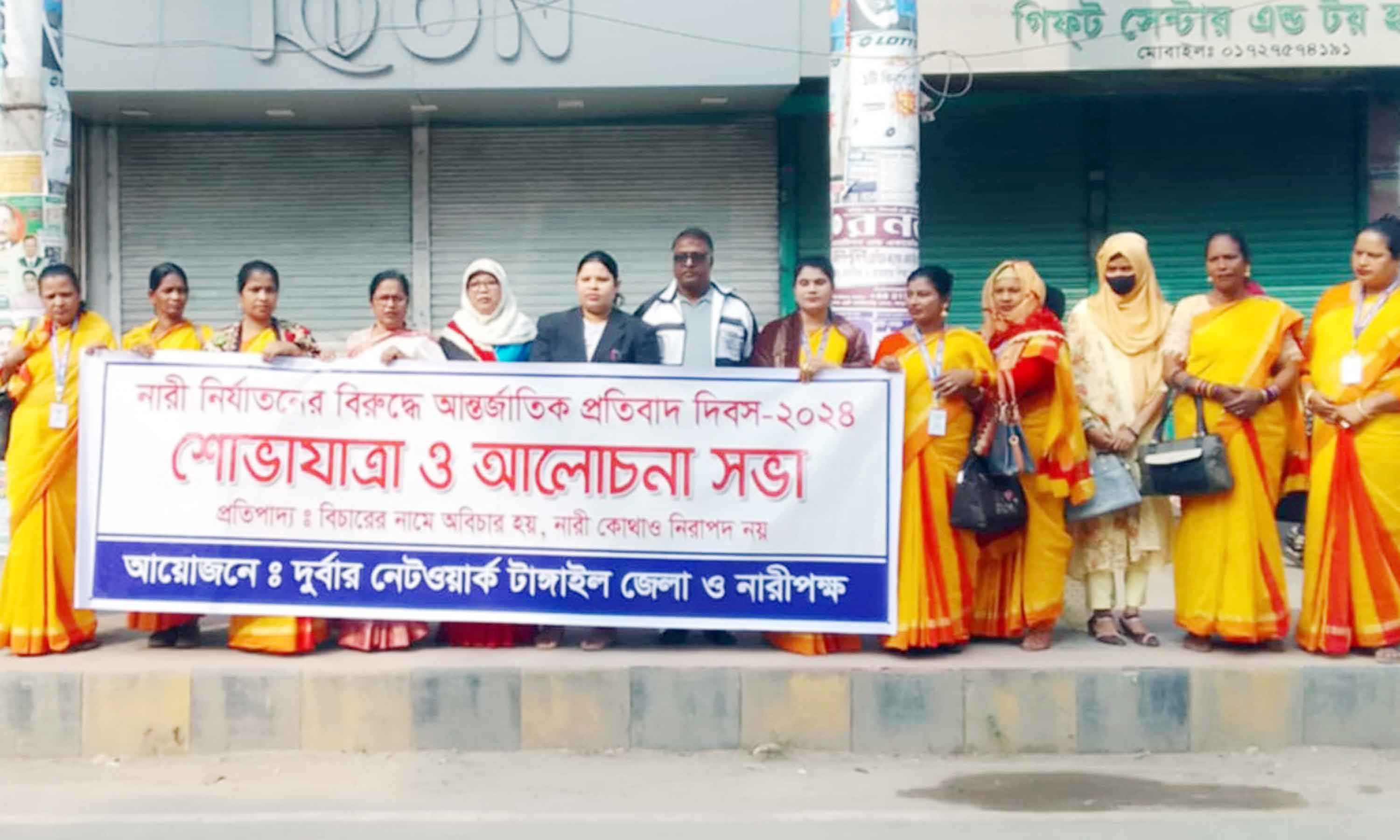 টাঙ্গাইলে নারী নির্যাতনের বিরুদ্ধে আন্তর্জাতিক প্রতিবাদ দিবস পালিত