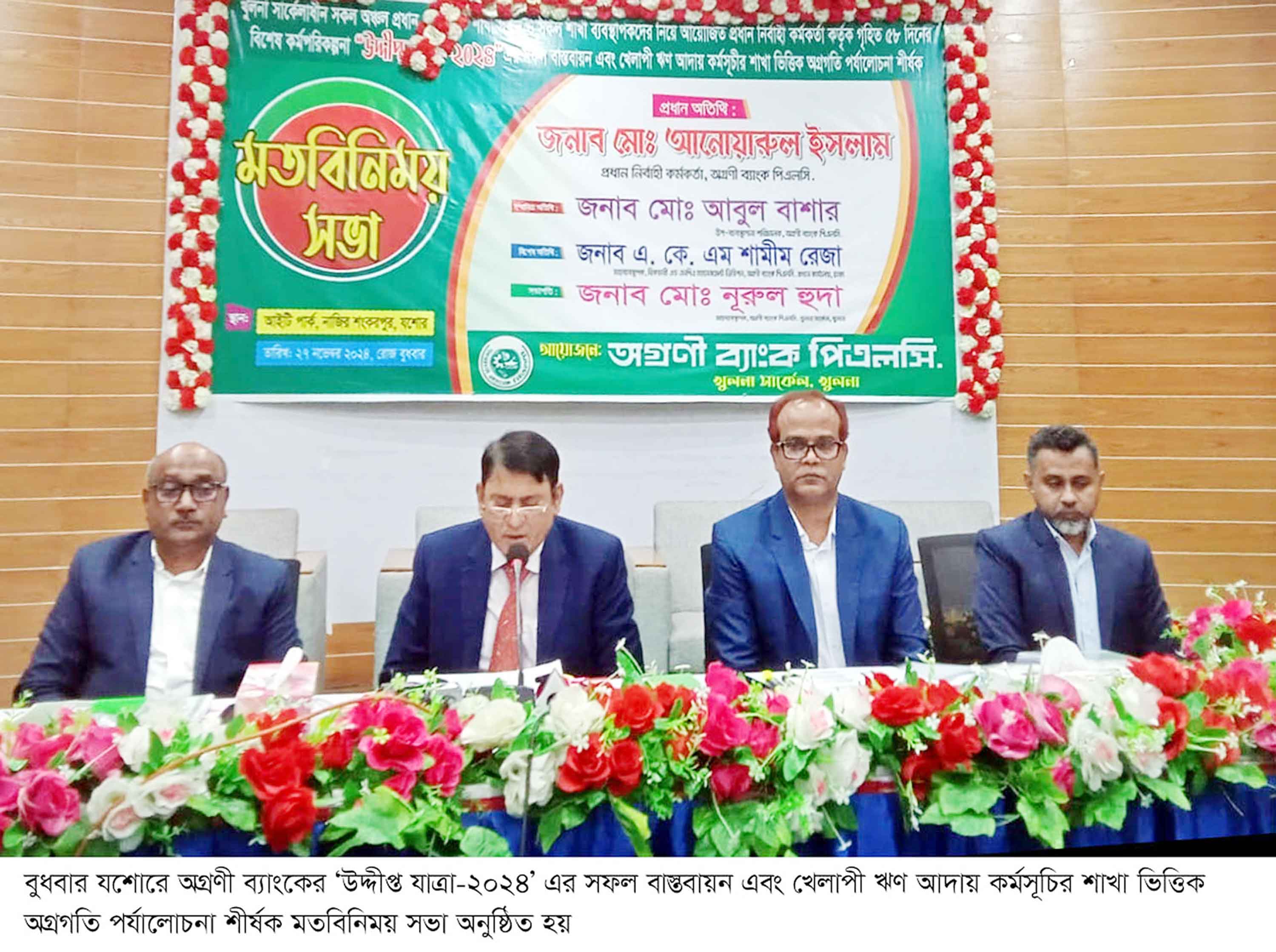'অগ্রণী ব্যাংককে শক্তিশালী অর্থনৈতিক ভিত্তিতে পৌঁছানো আমাদের মূল লক্ষ্য'