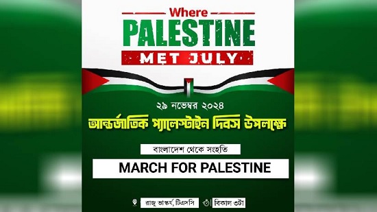 ফিলিস্তিন সংহতি দিবস উপলক্ষে বৈষম্যবিরোধী ছাত্র আন্দোলনের কর্মসূচি