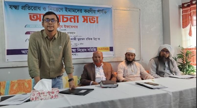 নোয়াখালীতে যক্ষ্মা প্রতিরোধ ও নিয়ন্ত্রণে ইমামদের করণীয় শীর্ষক মতবিনিময় সভা