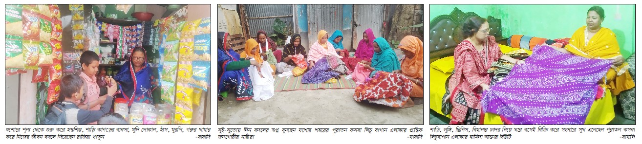 যশোরে প্রান্তিক নারীদের দিন বদলের গল্প