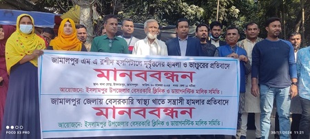 হাসপাতালে সন্ত্রাসী ও দুর্বৃত্তদের হামলা-ভাঙচুরের প্রতিবাদে ইসলামপুরে মানববন্ধন 