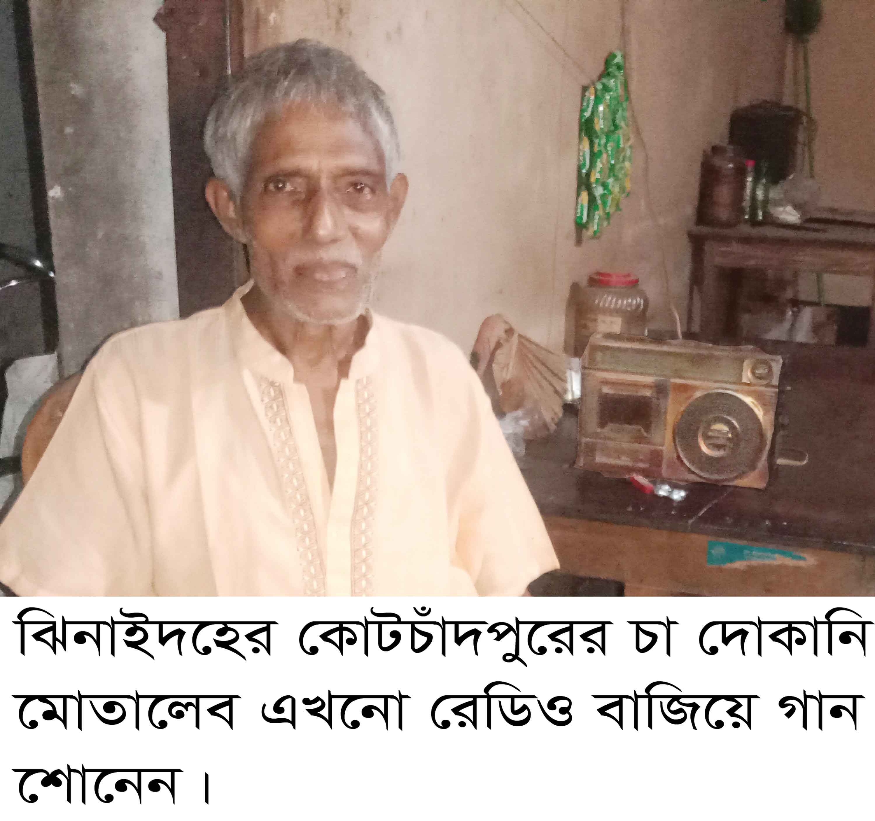 এখনো রেডিও'র ঐতিহ্য ধরে রেখেছেন চা-দোকানি মোতালেব