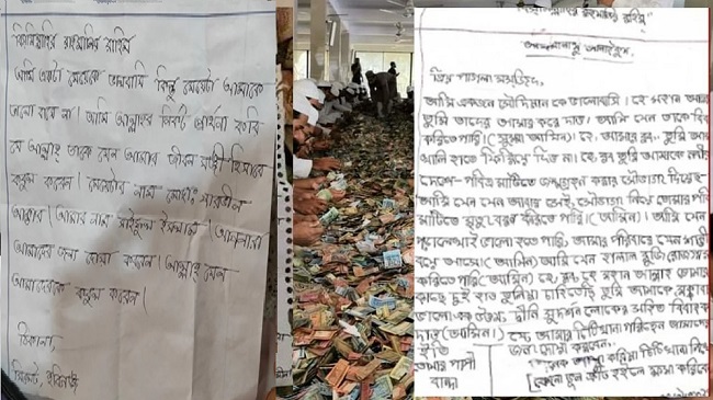 পাগলা মসজিদের দানবাক্সে প্রেমের চিঠিতে যা লেখা