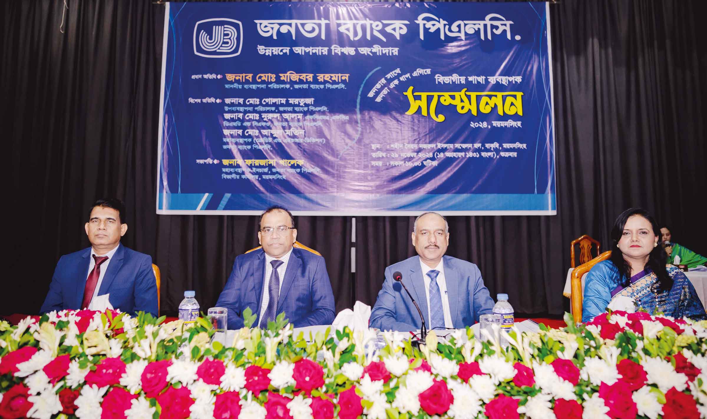 ময়মনসিংহে জনতা ব্যাংকের শাখা ব্যবস্থাপক সম্মেলন