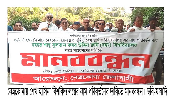 নেত্রকোনায় শেখ হাসিনা বিশ্ববিদ্যালয়ের নাম পরিবর্তনের দাবিতে মানববন্ধন 