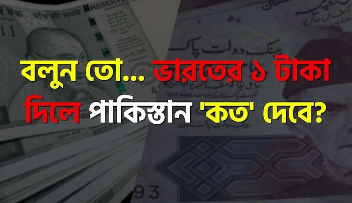 ভারতের ১ টাকা দিলে পাকিস্তান 'কত' দেবে বলুন তো? শুনলেই চমকে উঠবেন