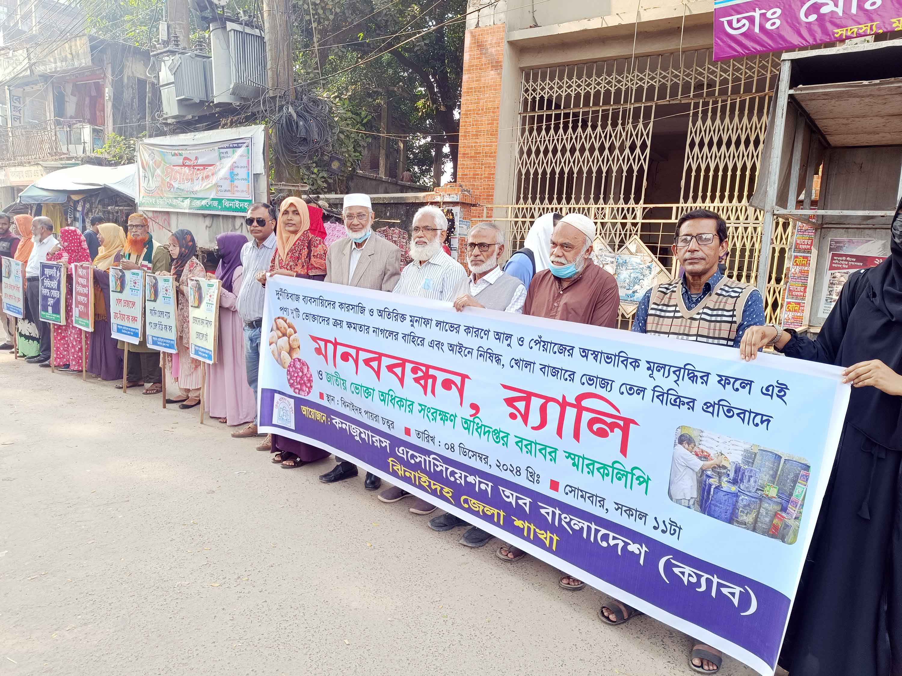 ঝিনাইদহে নিত্যপণ্যের মূল্যবৃদ্ধির প্রতিবাদে মানববন্ধন