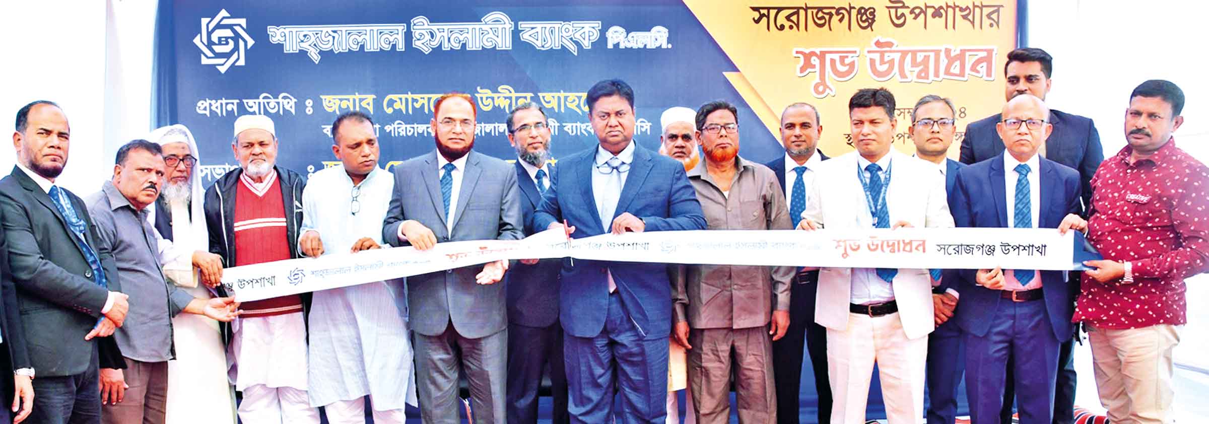 সরোজগঞ্জে শাহ্‌জালাল ইসলামী ব্যাংকের উপশাখা উদ্বোধন