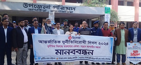 আখাউড়ায় আন্তর্জাতিক দুর্নীতিবিরোধী দিবস পালিত 