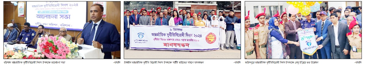 আন্তর্জাতিক দুর্নীতিবিরোধী দিবস পালিত
