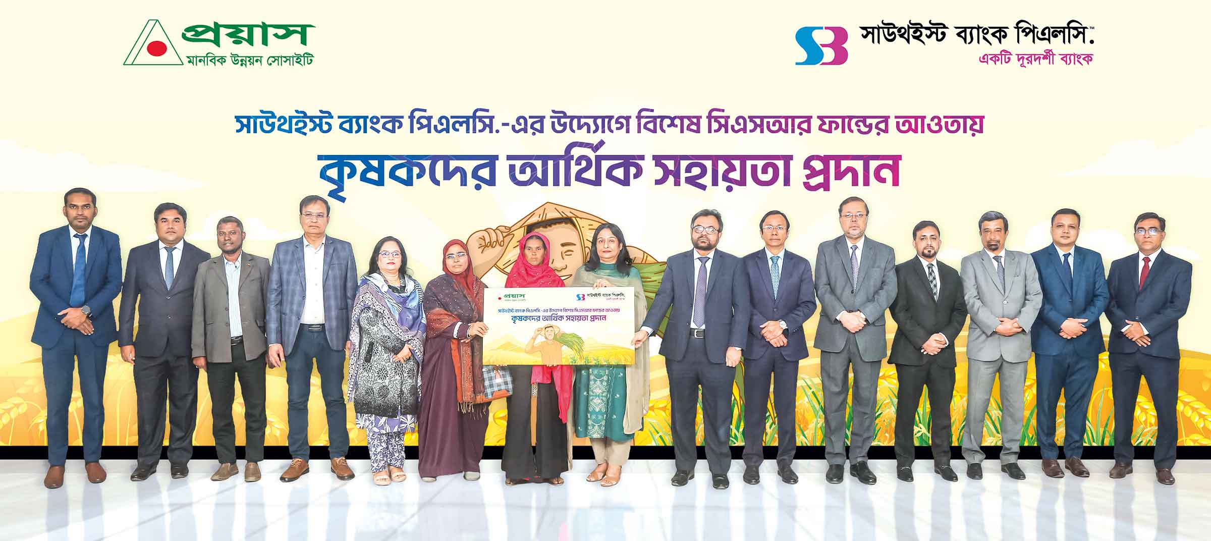 কৃষকদের আর্থিক সহায়তা প্রদান সাউথইস্ট ব্যাংকের