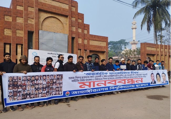 আন্তর্জাতিক মানবাধিকার দিবস উপলক্ষে জাহাঙ্গীরনগর বিশ্ববিদ্যালয়ে মানববন্ধন