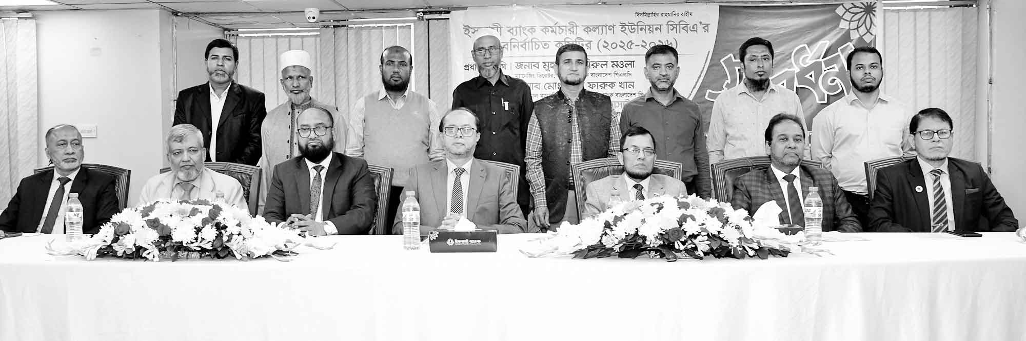 ইসলামী ব্যাংক কর্মচারী কল্যাণ ইউনিয়নের নির্বাচিতদের সংবর্ধনা