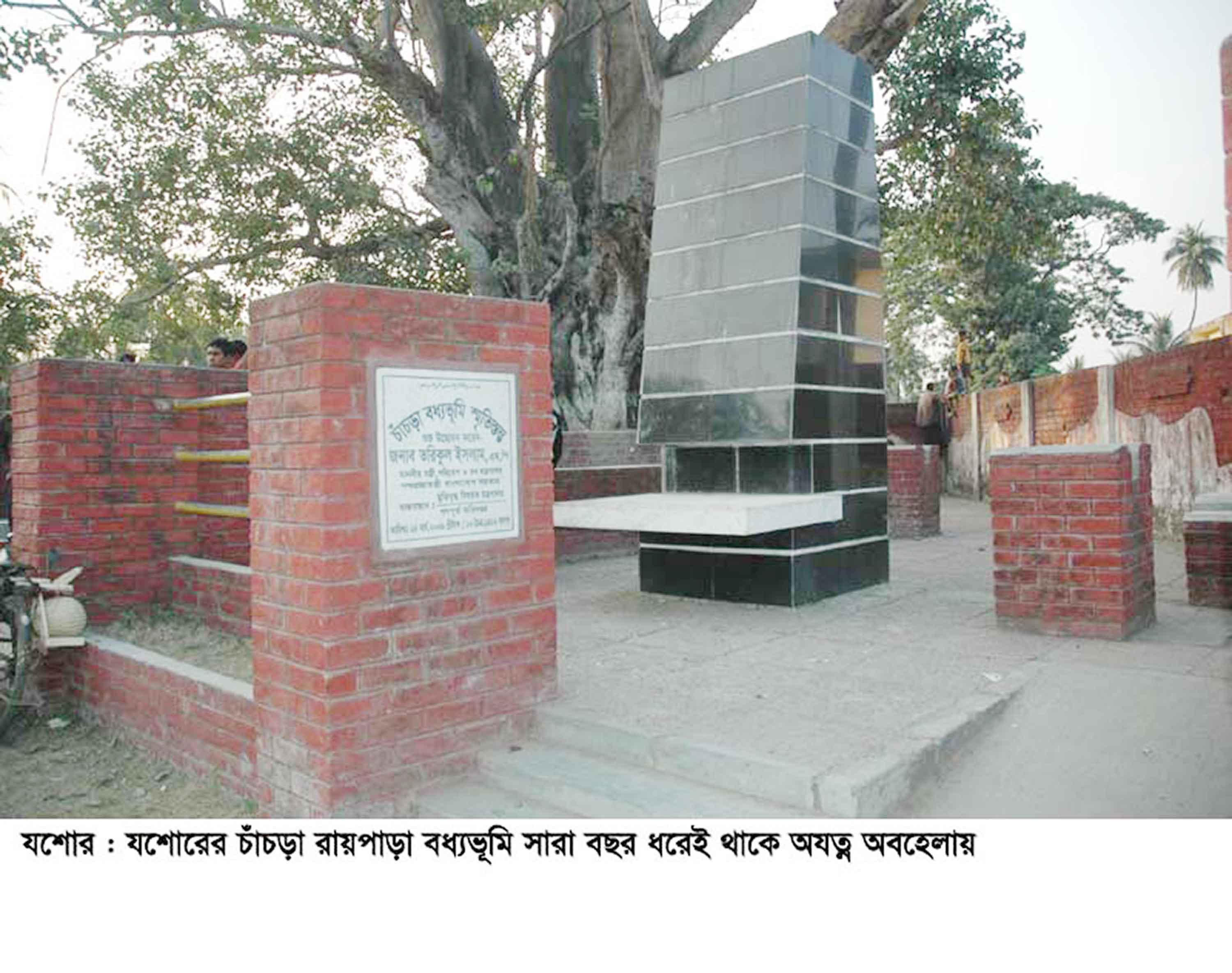 মুক্তিযুদ্ধের অন্যতম স্মৃতিচিহ্ন যশোরের বধ্যভূমিগুলো বেহাল