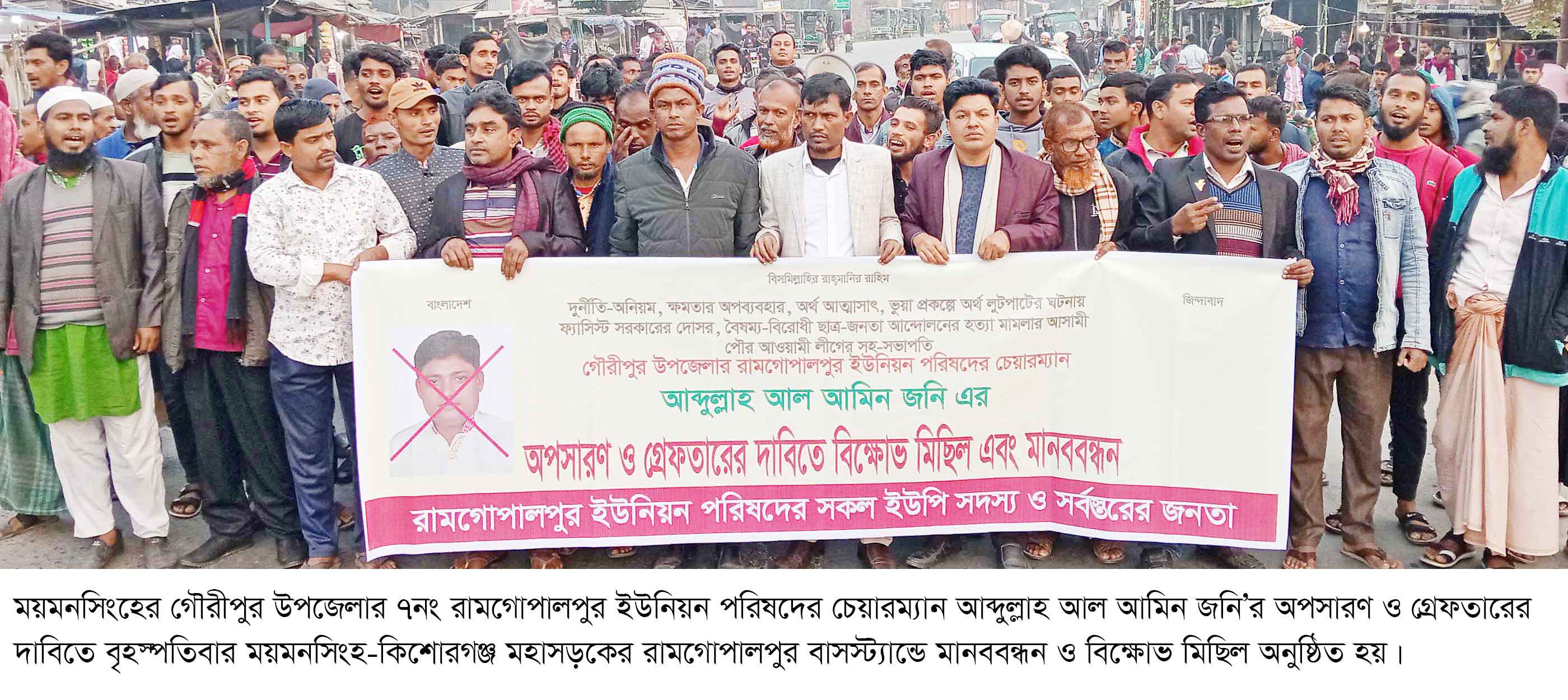 গৌরীপুরে ইউপি চেয়ারম্যানের গ্রেপ্তারের দাবিতে মানববন্ধন
