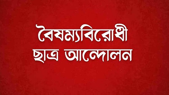 বৈষম্যবিরোধী ছাত্র আন্দোলনের মিডিয়া সেল গঠন