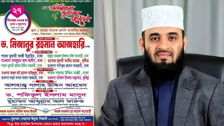 অবশেষে মাহফিলে ফিরছেন মিজানুর রহমান আজহারী