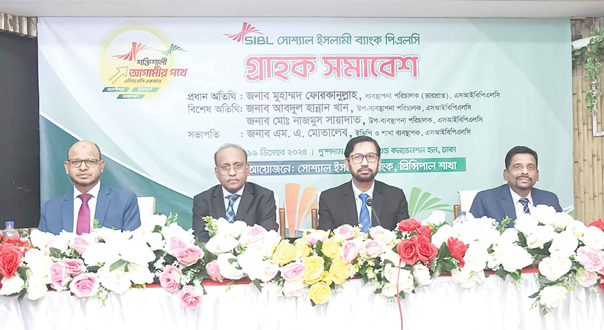 সোশ্যাল ইসলামী ব্যাংকের প্রিন্সিপাল শাখার গ্রাহক সমাবেশ