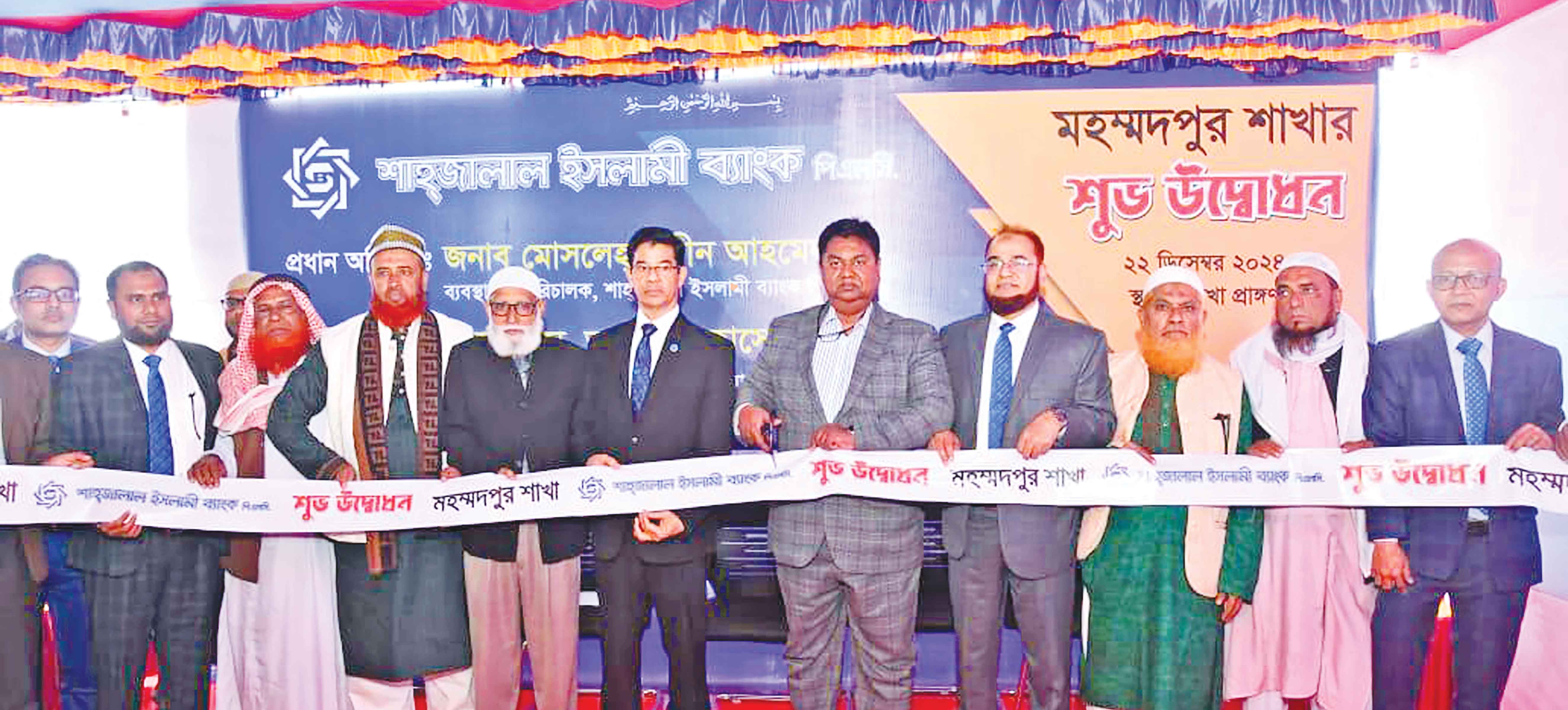 শাহ্‌জালাল ইসলামী ব্যাংকের ১৪১তম শাখার উদ্বোধন